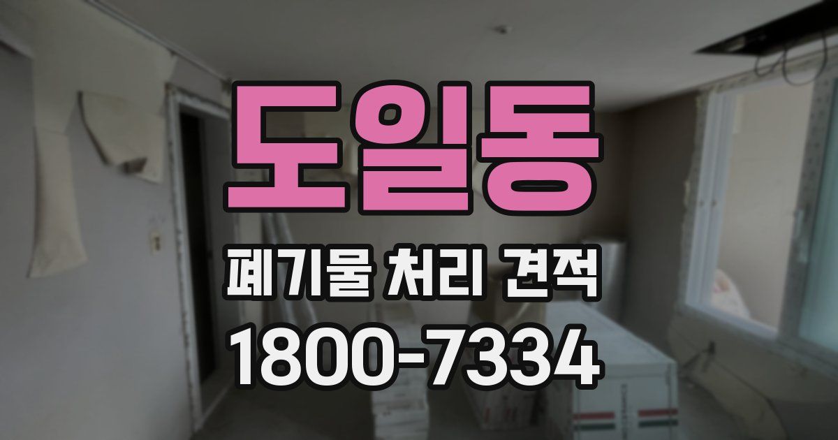 도일동 폐기물 처리 견적