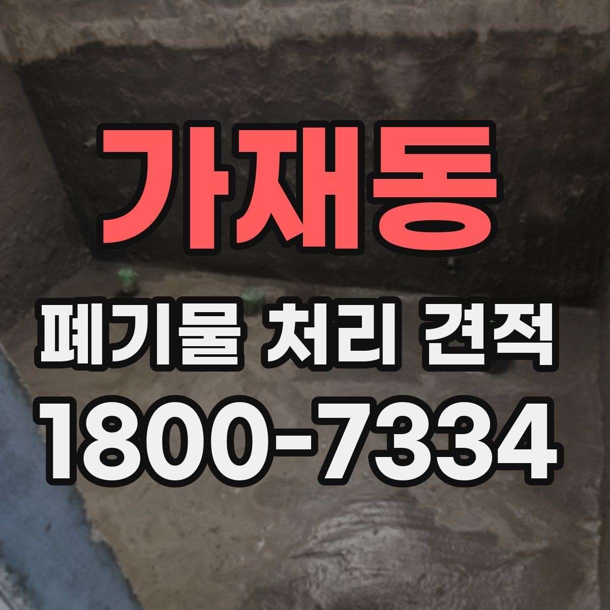가재동 폐기물 처리 견적 상담 시 꼭 묻는 질문
