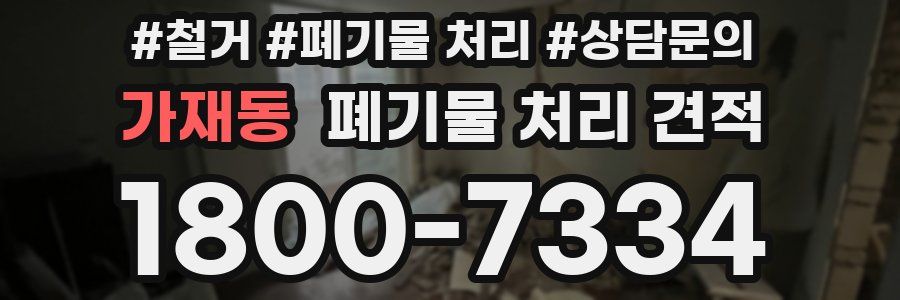 가재동 폐기물 처리 견적