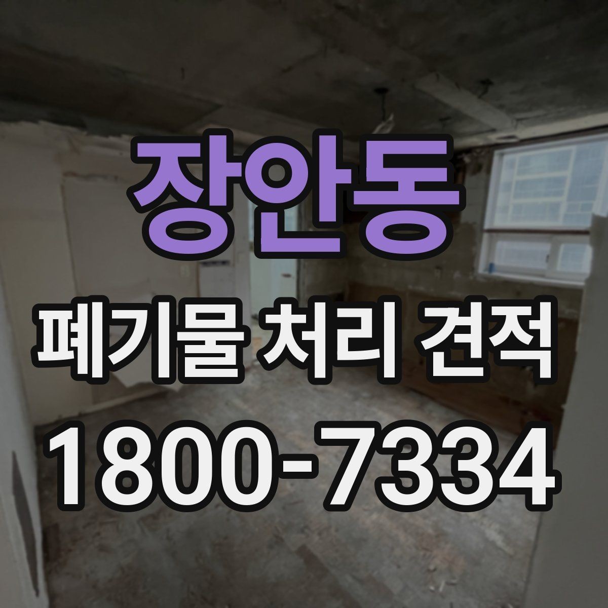 장안동 폐기물 처리 견적 확인할 때 살펴볼 기준
