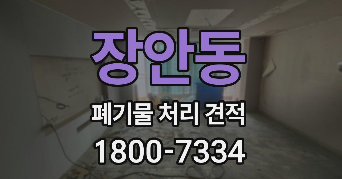 장안동 폐기물 처리 견적