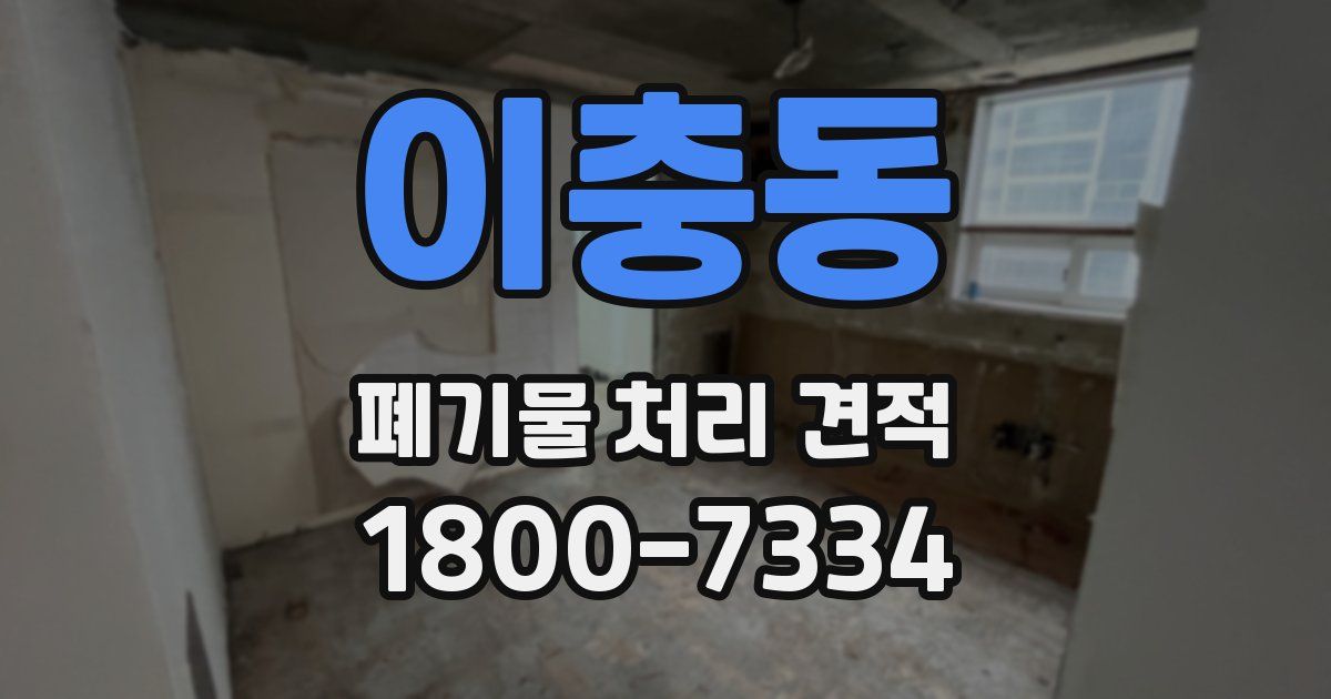 이충동 폐기물 처리 견적