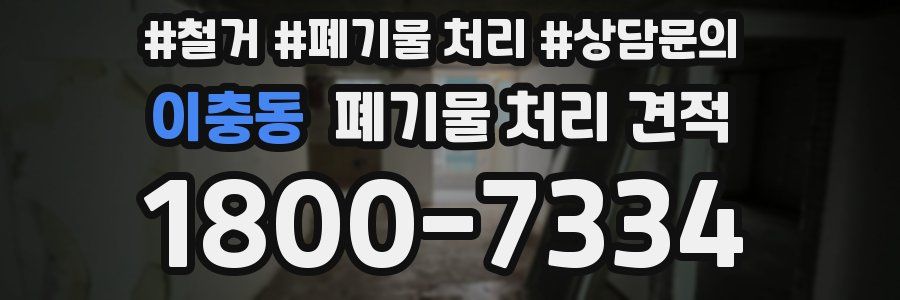 이충동 폐기물 처리 견적