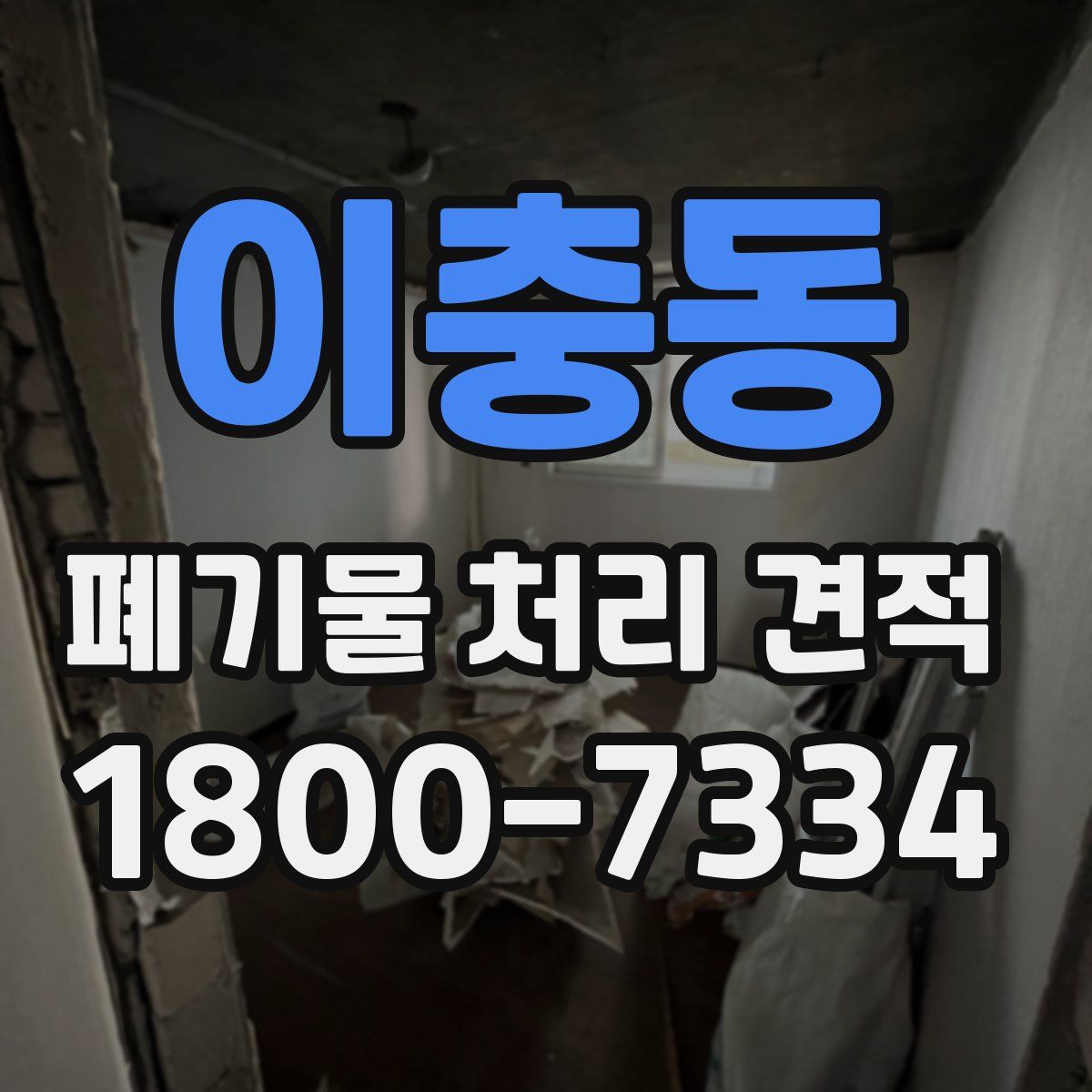 이충동 폐기물 처리 견적