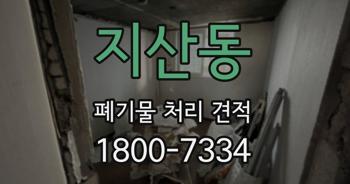 지산동 폐기물 처리 견적