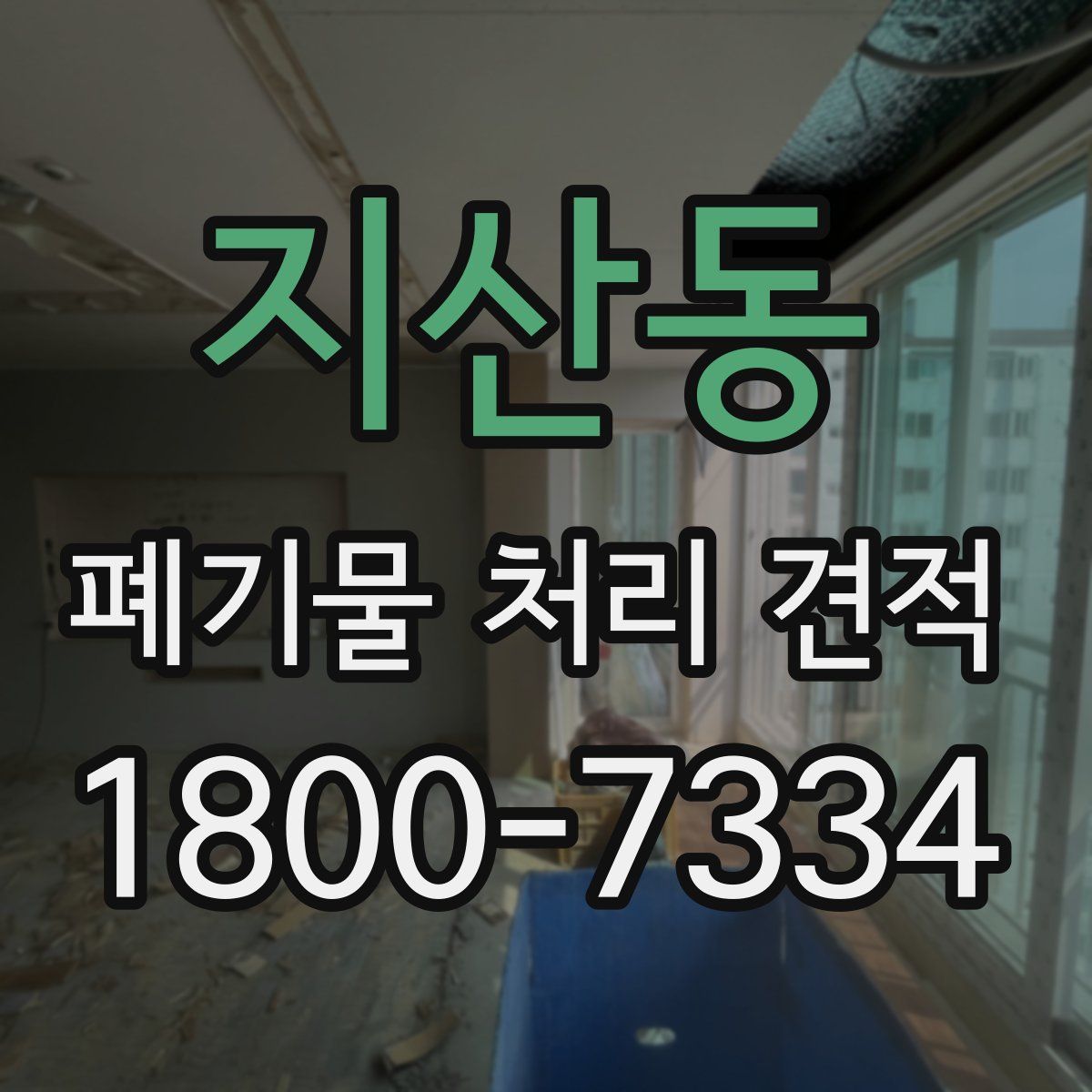 지산동 폐기물 처리 견적
