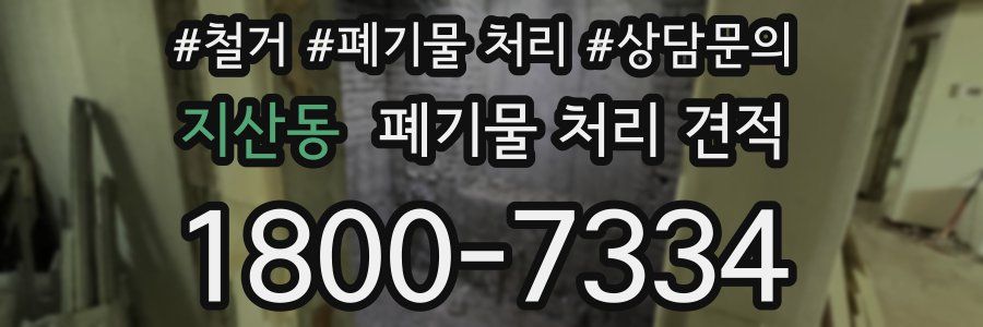 지산동 폐기물 처리 견적