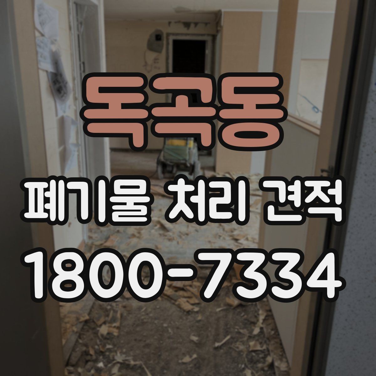 독곡동 폐기물 처리 견적 문의부터 작업 완료까지의 흐름