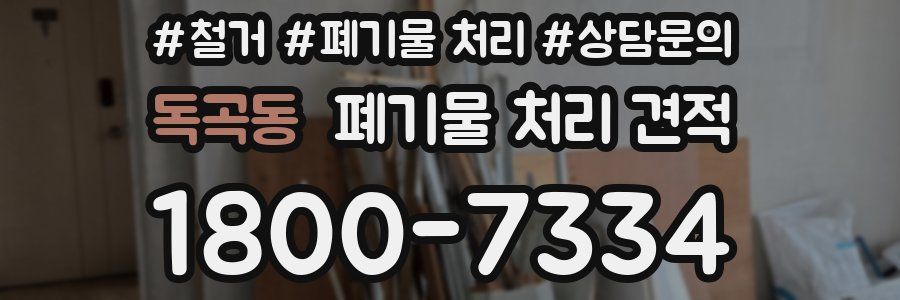 독곡동 폐기물 처리 견적
