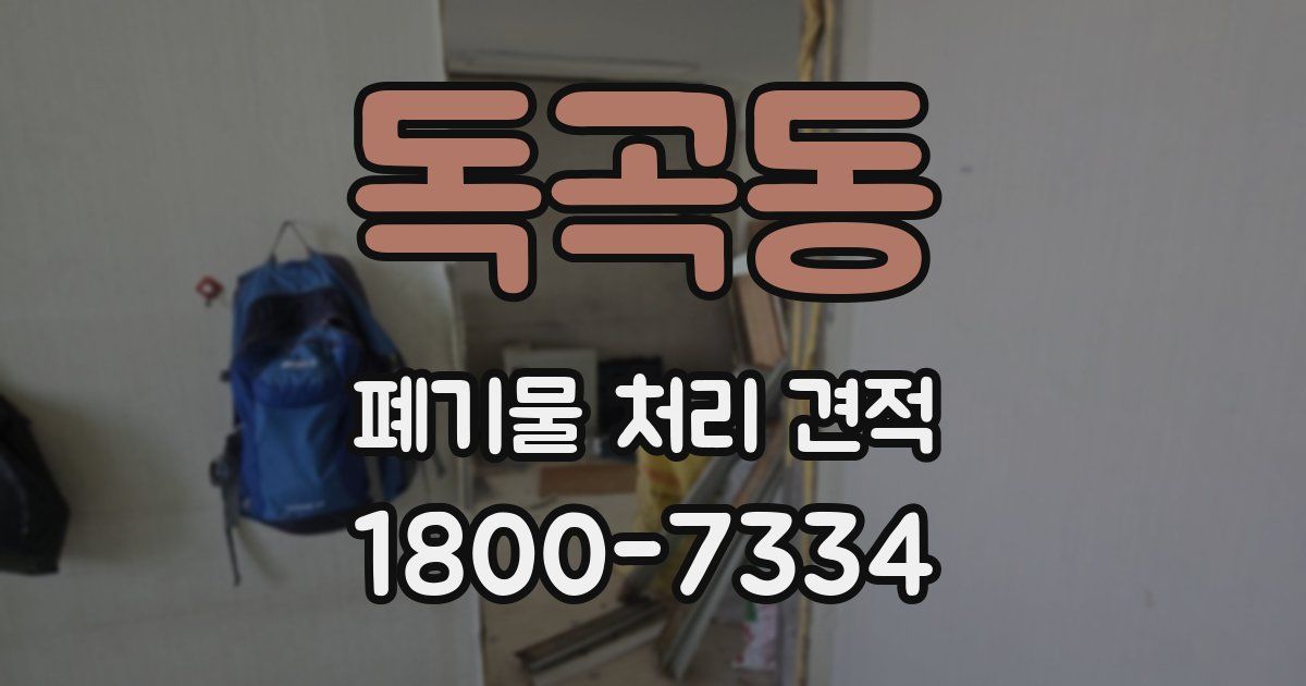 독곡동 폐기물 처리 견적