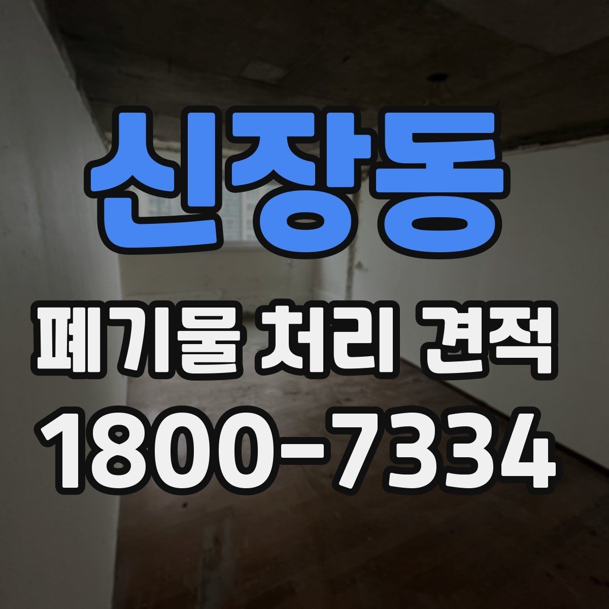 신장동 폐기물 처리 견적 비교에서 중요한 업체 대응 방식