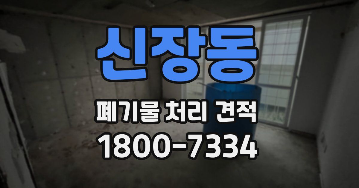 신장동 폐기물 처리 견적