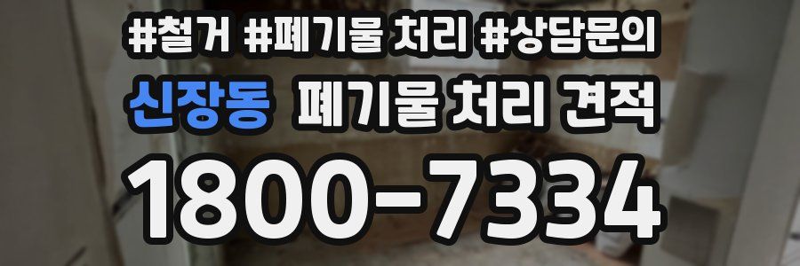 신장동 폐기물 처리 견적