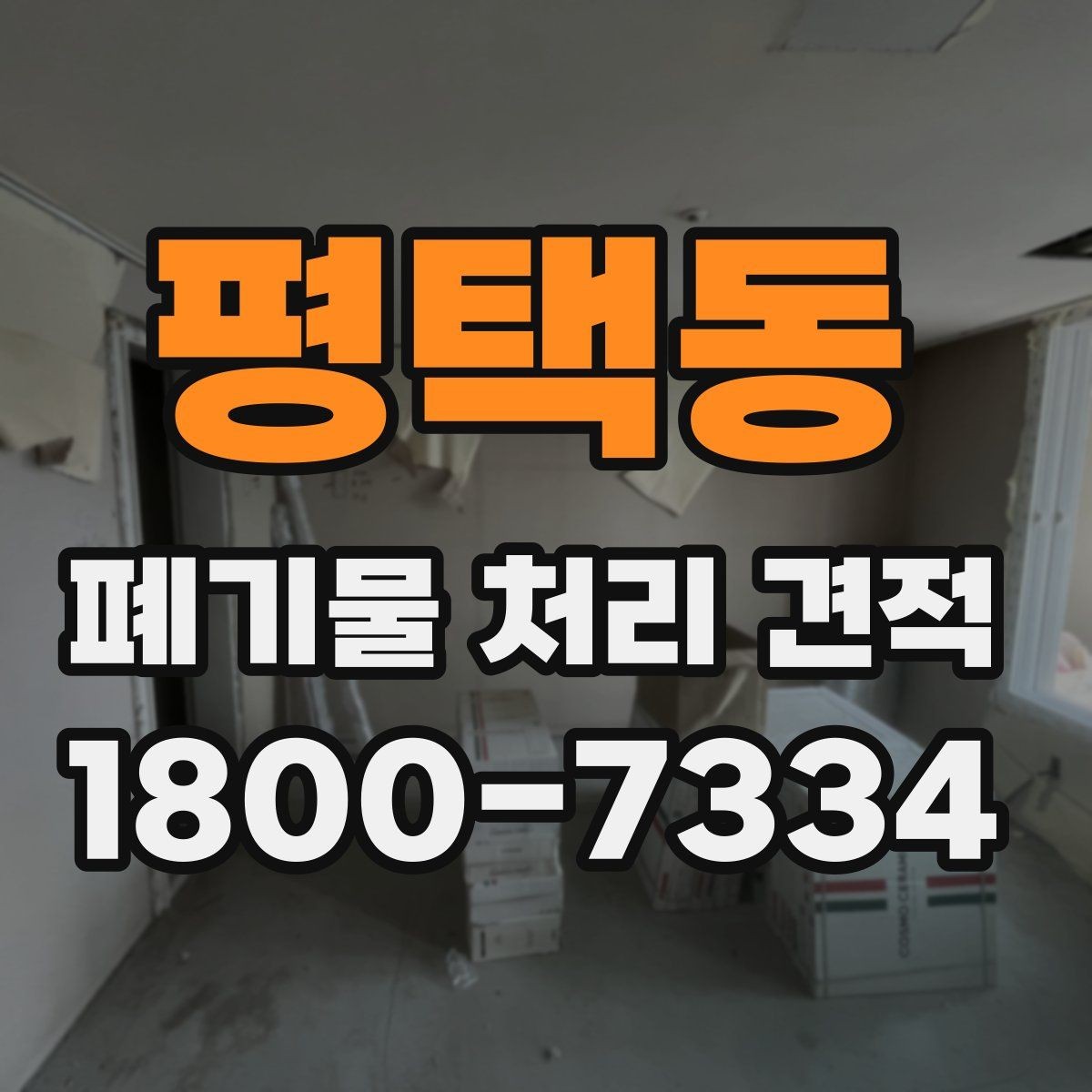 평택동 폐기물 처리 견적 확인 후 일정 잡는 방법