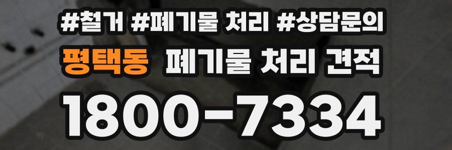 평택동 폐기물 처리 견적