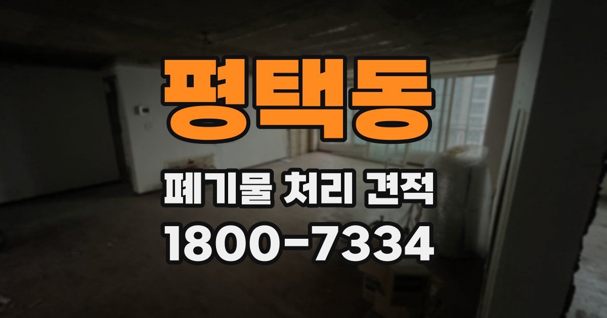 평택동 폐기물 처리 견적