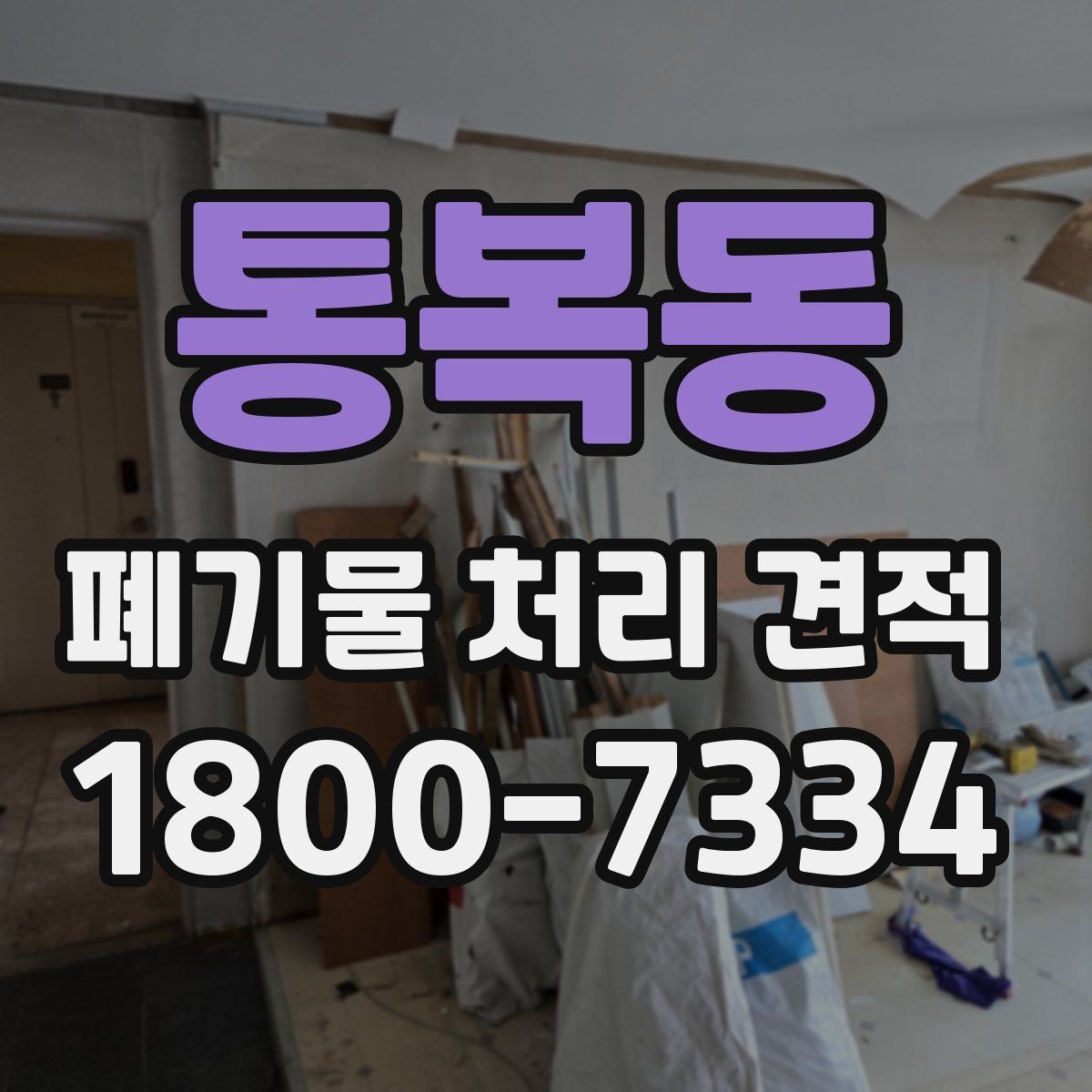 통복동 폐기물 처리 견적 확인 후 일정 잡는 방법