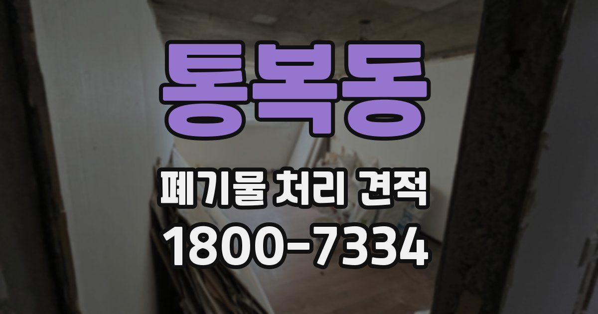 통복동 폐기물 처리 견적