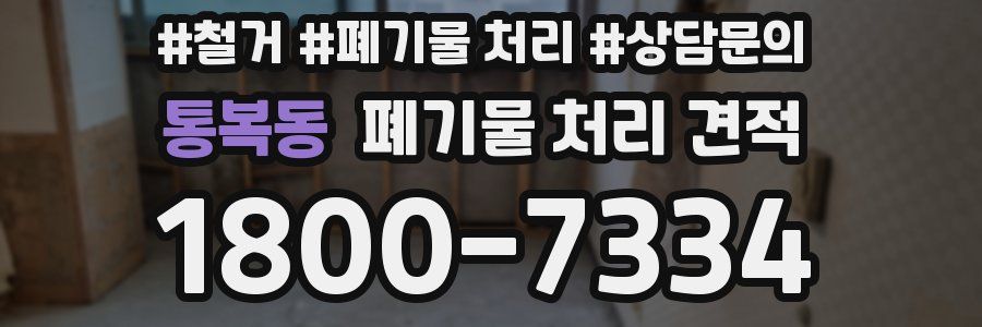 통복동 폐기물 처리 견적