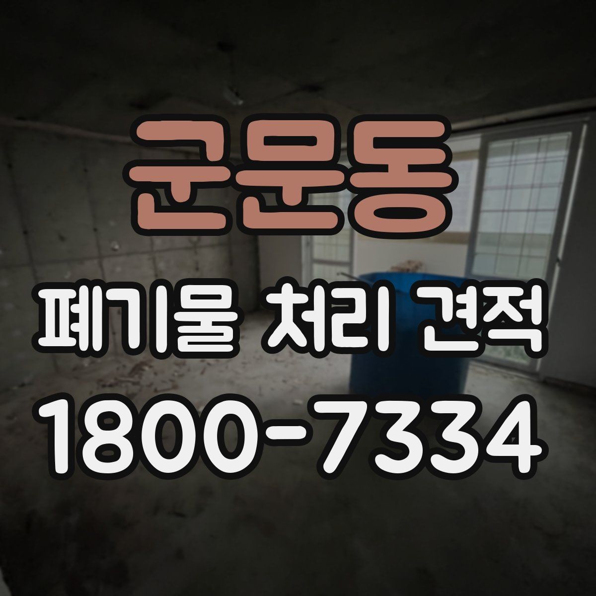 군문동 폐기물 처리 견적 상담 후 계약 전 확인사항