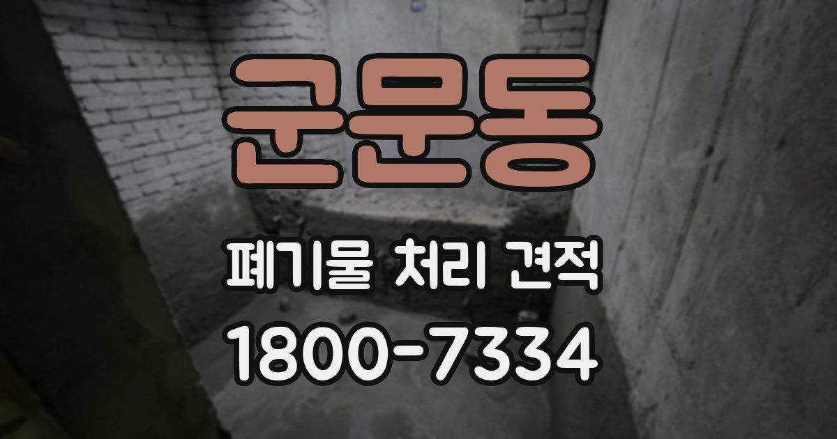 군문동 폐기물 처리 견적