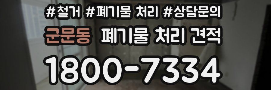 군문동 폐기물 처리 견적
