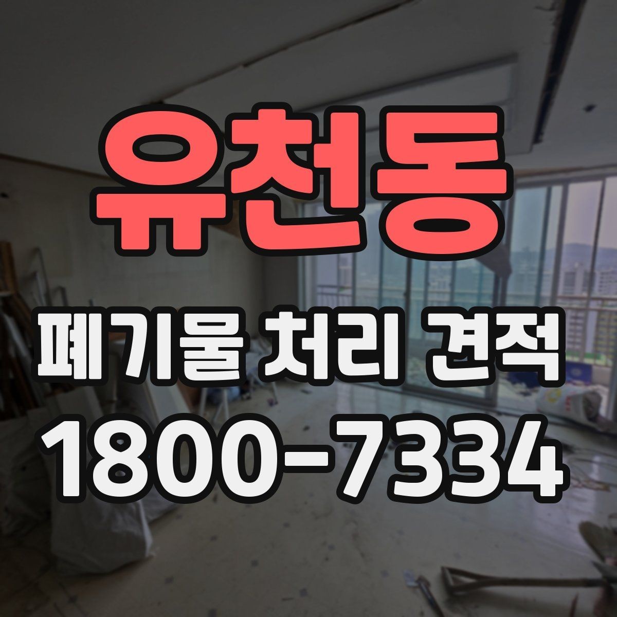 유천동 폐기물 처리 견적 작성 전에 정리할 내용