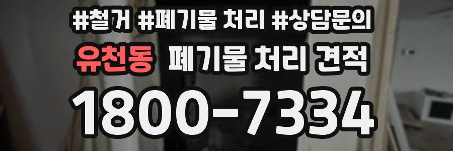 유천동 폐기물 처리 견적