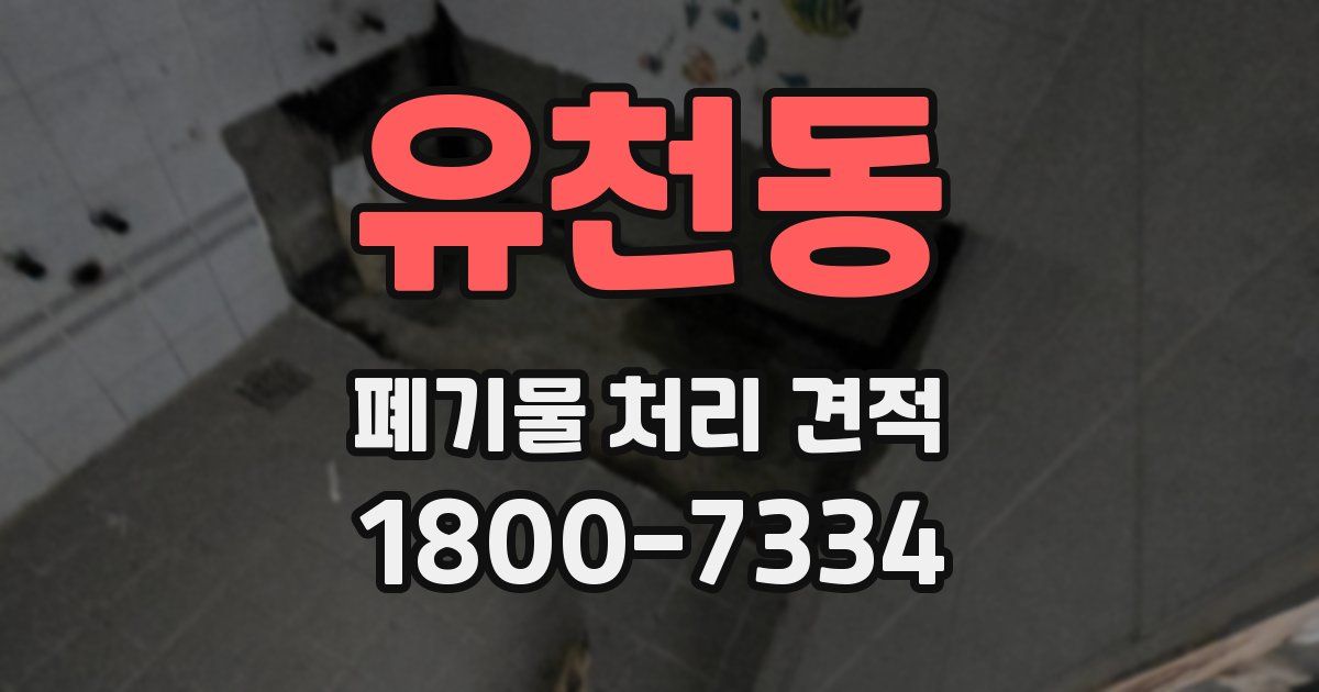 유천동 폐기물 처리 견적