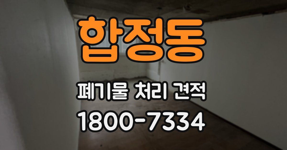 합정동 폐기물 처리 견적