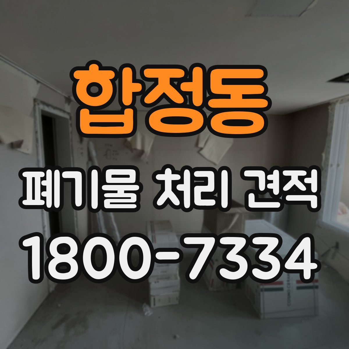 합정동 폐기물 처리 견적