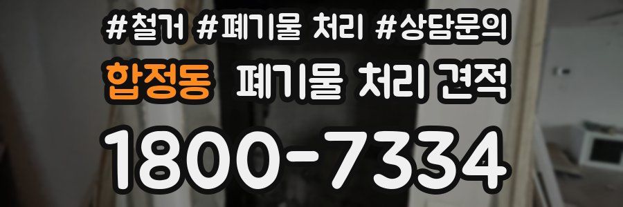 합정동 폐기물 처리 견적
