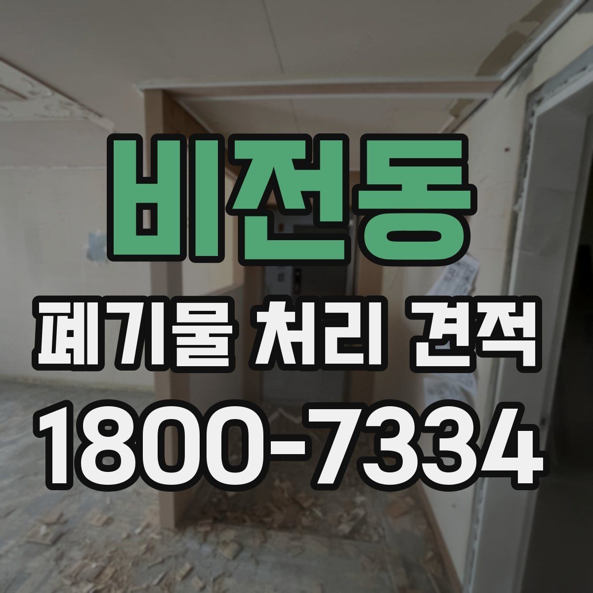 비전동 폐기물 처리 견적 상담 시 꼭 확인할 계약 항목