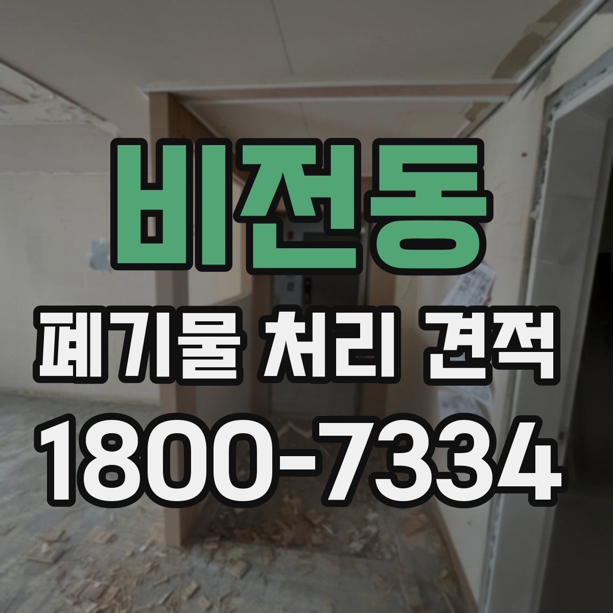 비전동 폐기물 처리 견적