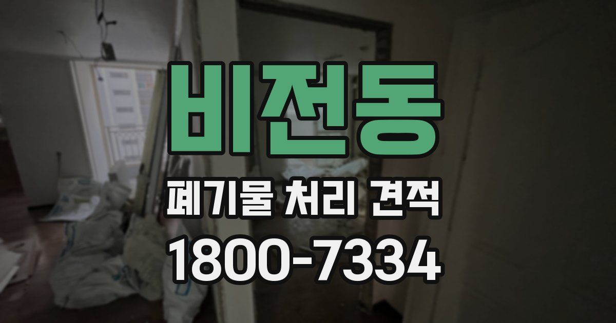 비전동 폐기물 처리 견적