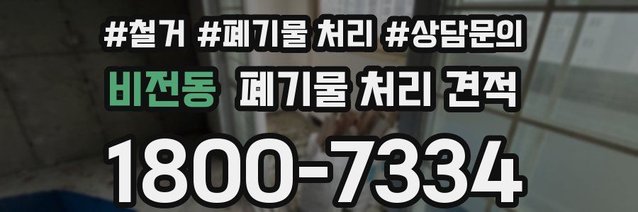 비전동 폐기물 처리 견적