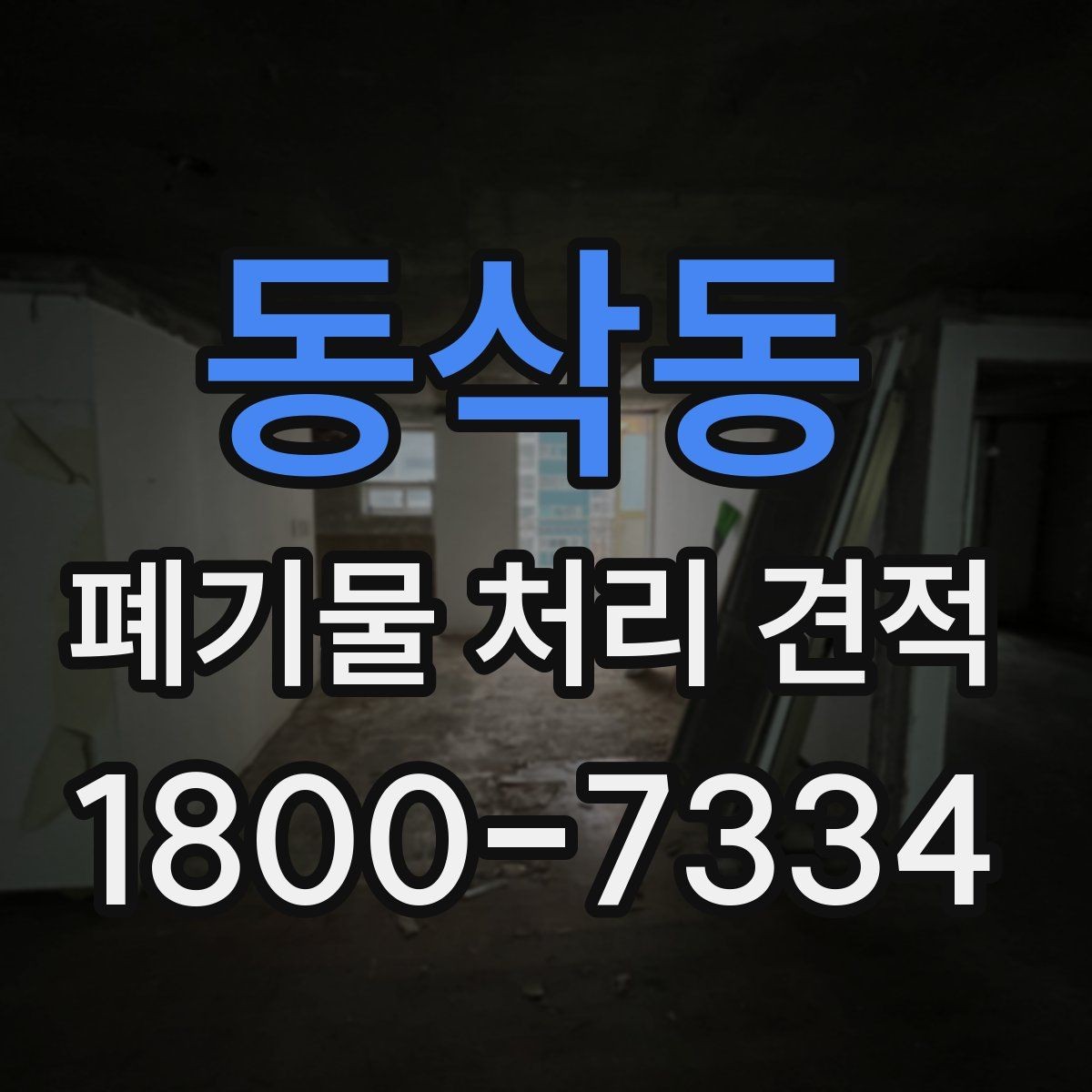 동삭동 폐기물 처리 견적 확인 후 계약 전 체크리스트