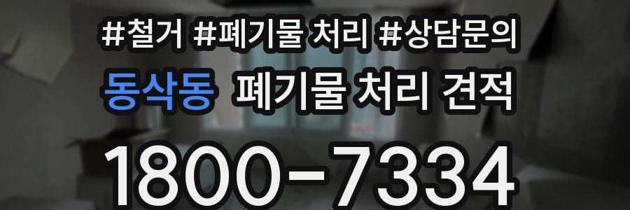 동삭동 폐기물 처리 견적
