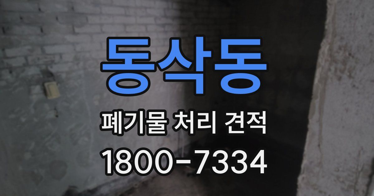 동삭동 폐기물 처리 견적