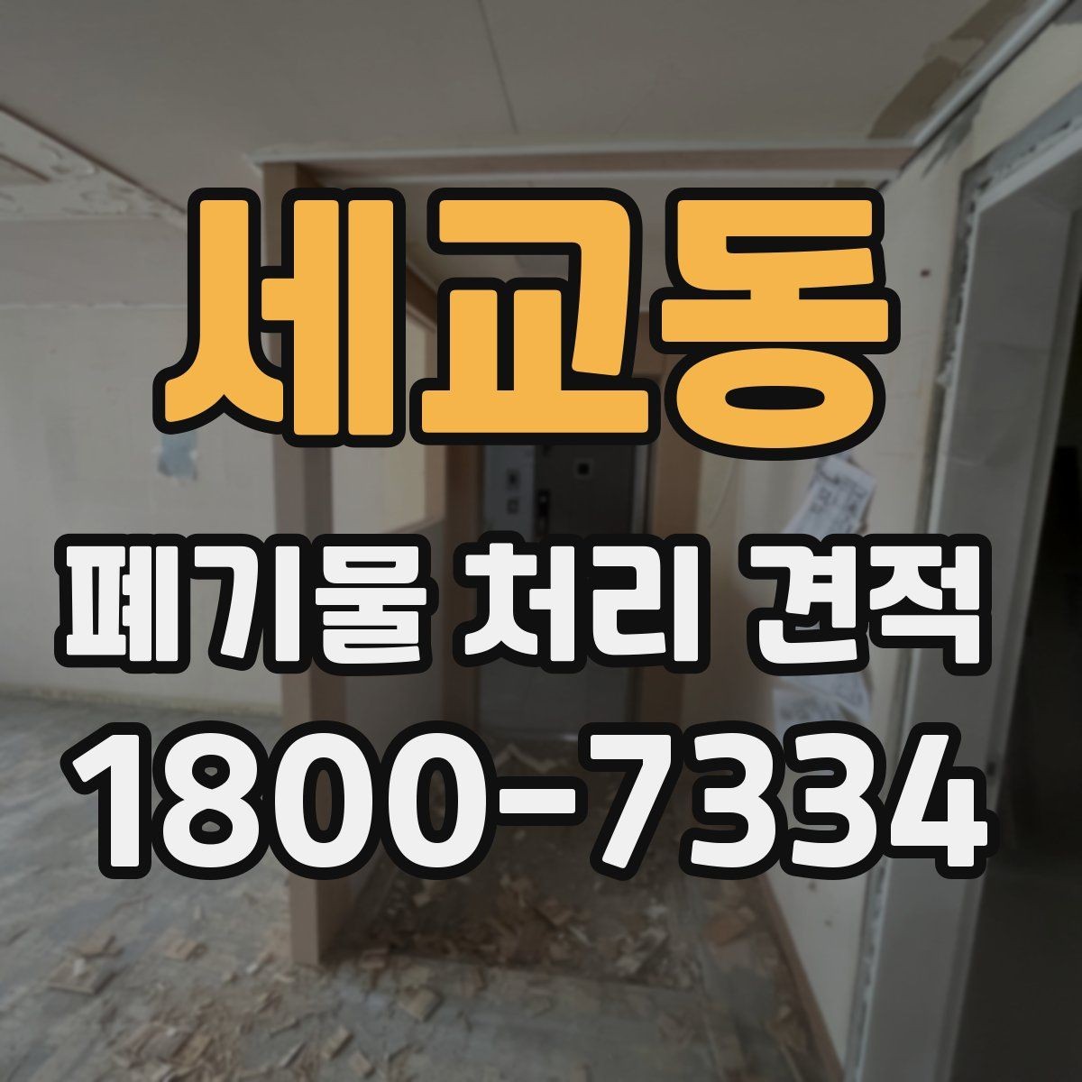 세교동 폐기물 처리 견적 문의부터 진행까지의 흐름