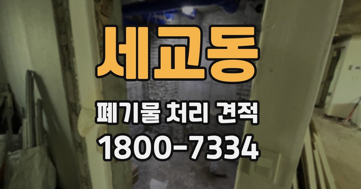 세교동 폐기물 처리 견적
