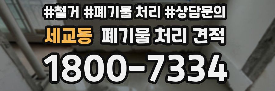 세교동 폐기물 처리 견적