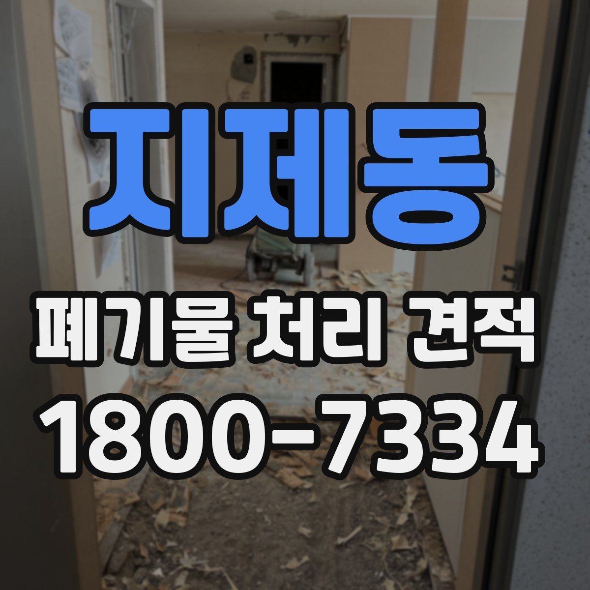 지제동 폐기물 처리 견적 문의 시 전달해야 할 정보