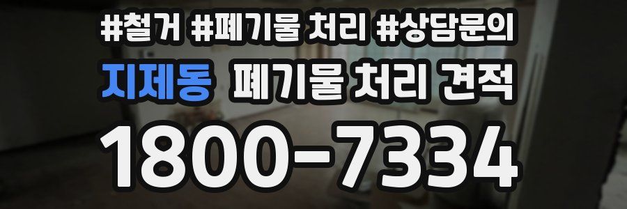 지제동 폐기물 처리 견적