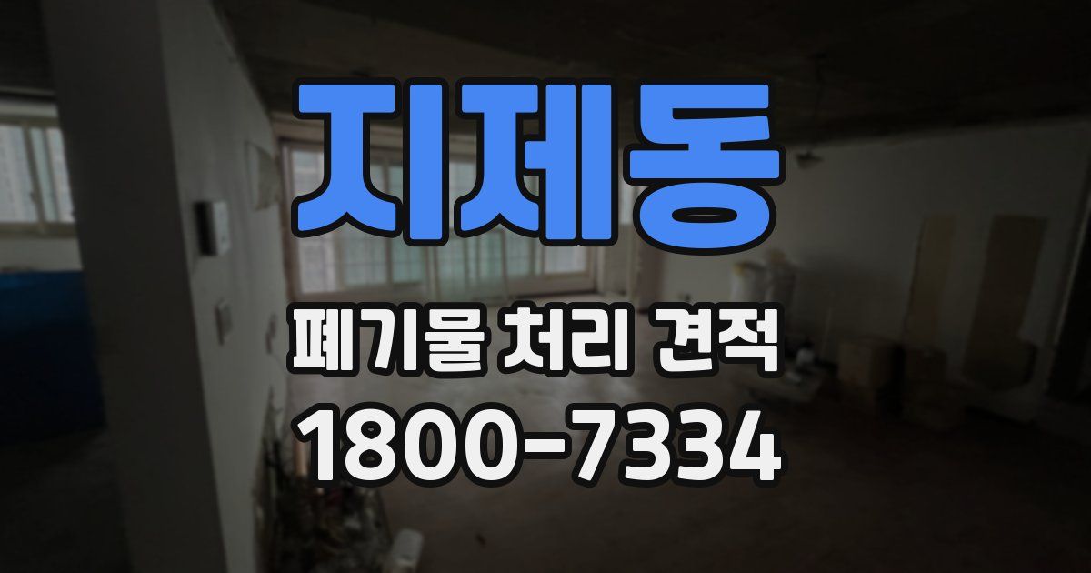 지제동 폐기물 처리 견적