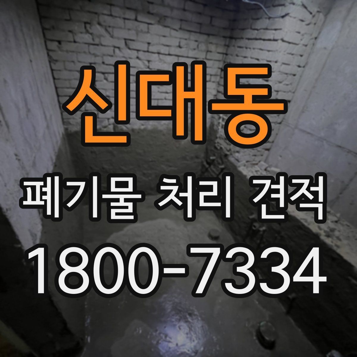 신대동 폐기물 처리 견적 확인 후 계약 전 체크리스트