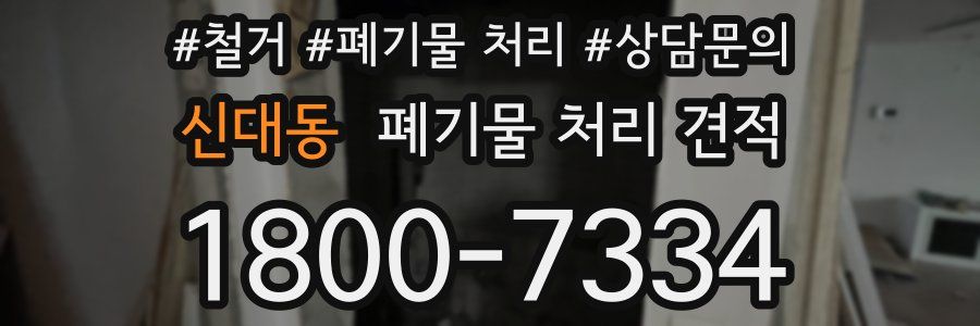 신대동 폐기물 처리 견적