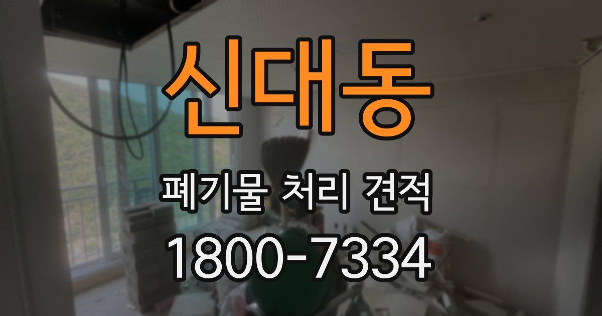 신대동 폐기물 처리 견적