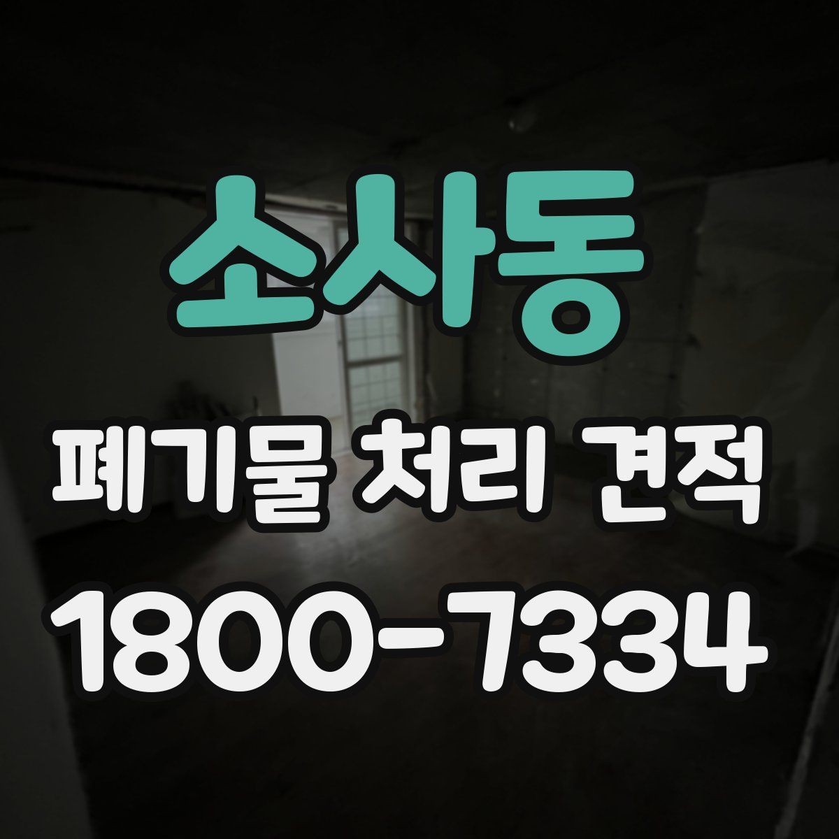 소사동 폐기물 처리 견적 사례로 보는 비용 구성
