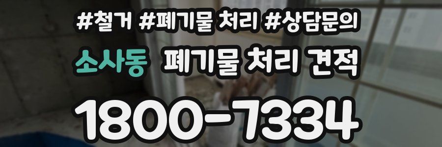 소사동 폐기물 처리 견적